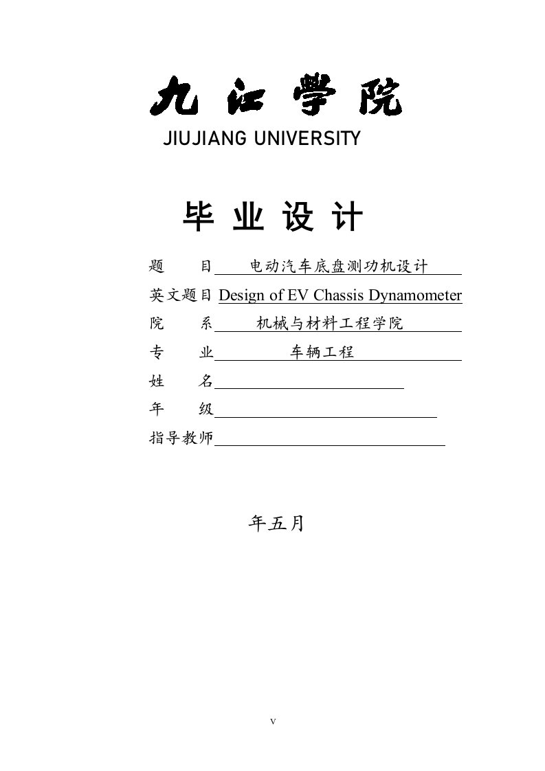 毕业论文--电动汽车底盘测功机设计