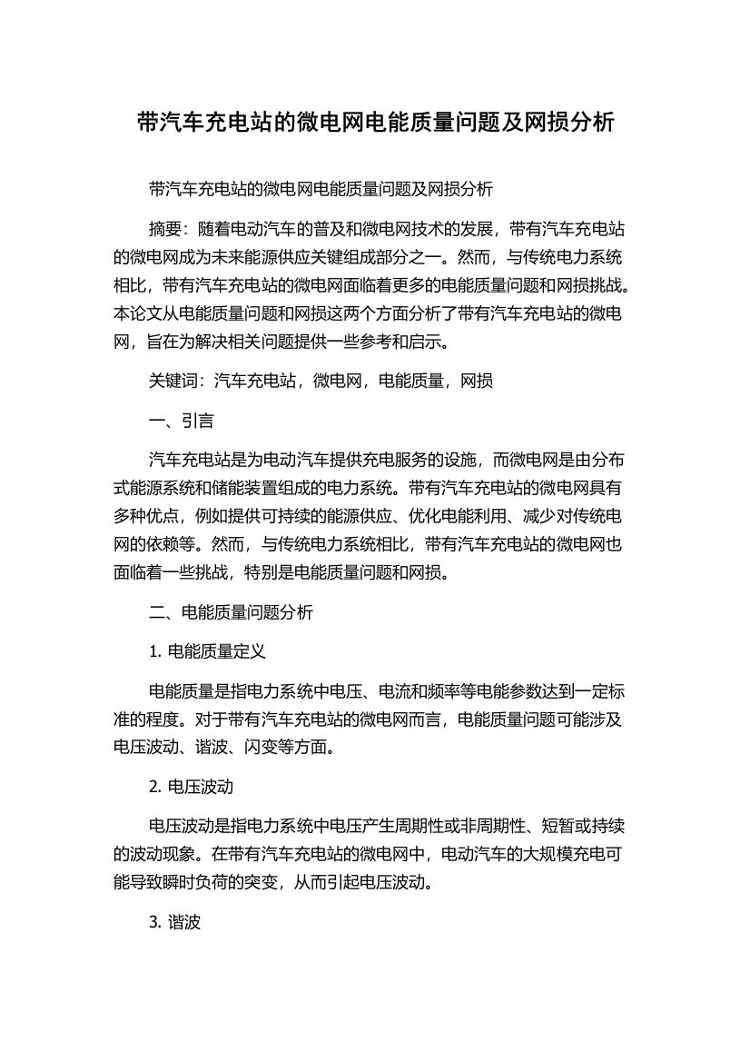 带汽车充电站的微电网电能质量问题及网损分析