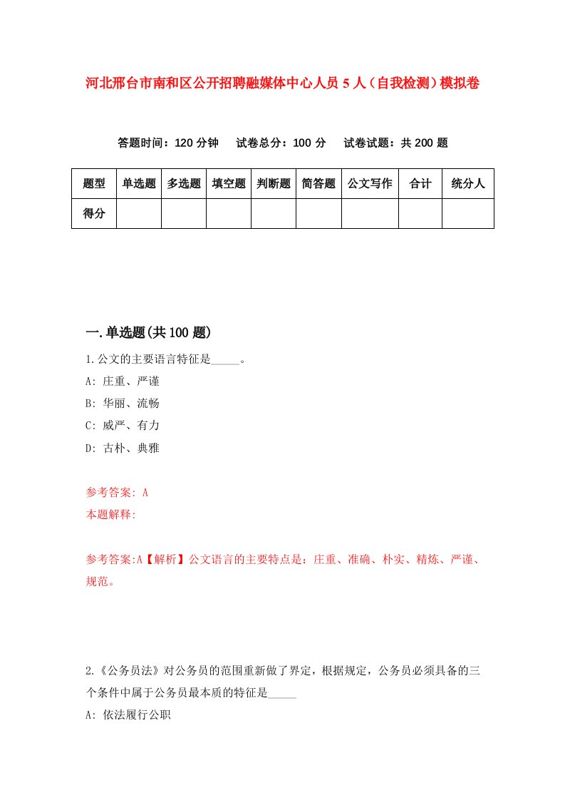 河北邢台市南和区公开招聘融媒体中心人员5人自我检测模拟卷3