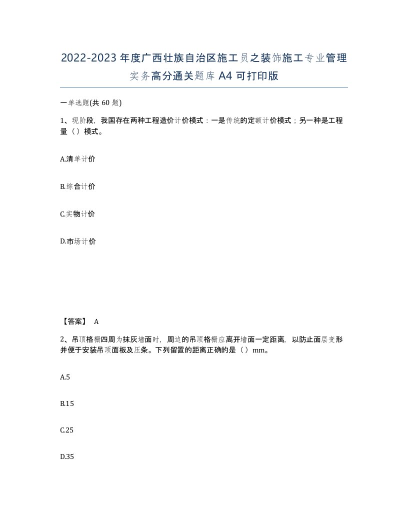 2022-2023年度广西壮族自治区施工员之装饰施工专业管理实务高分通关题库A4可打印版