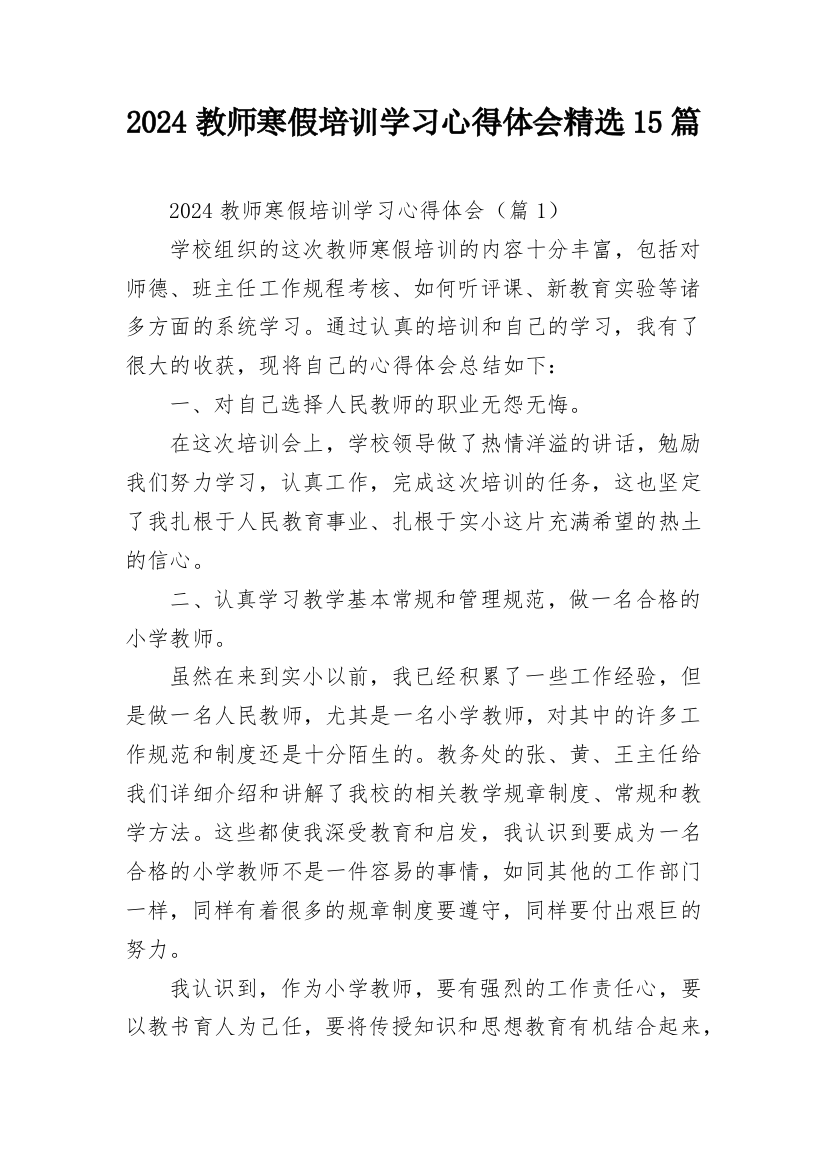 2024教师寒假培训学习心得体会精选15篇