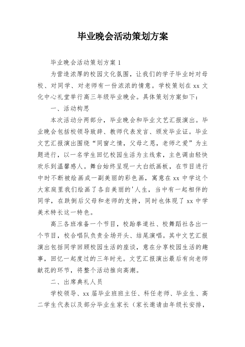 毕业晚会活动策划方案_2