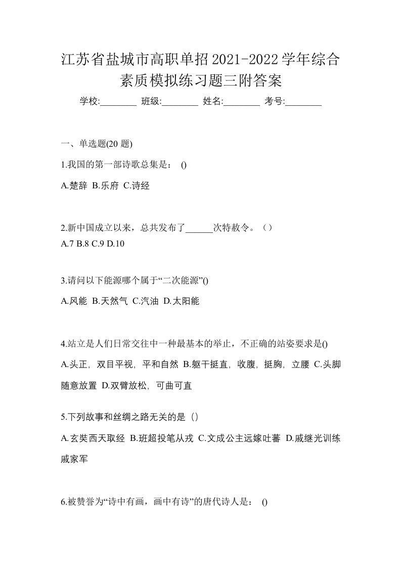 江苏省盐城市高职单招2021-2022学年综合素质模拟练习题三附答案