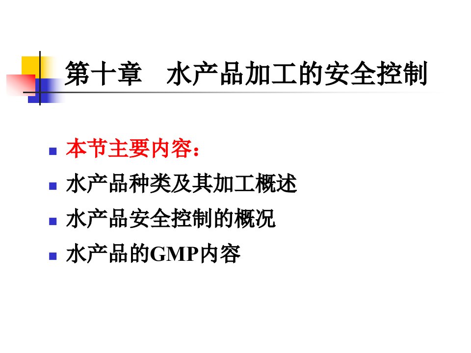 第十章水产品加工的安全控制