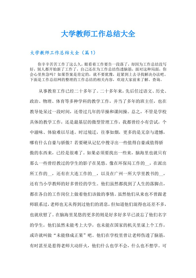 大学教师工作总结大全