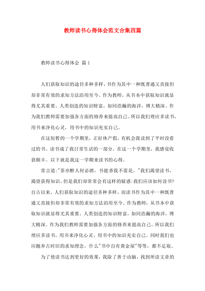 教师读书心得体会范文合集四篇