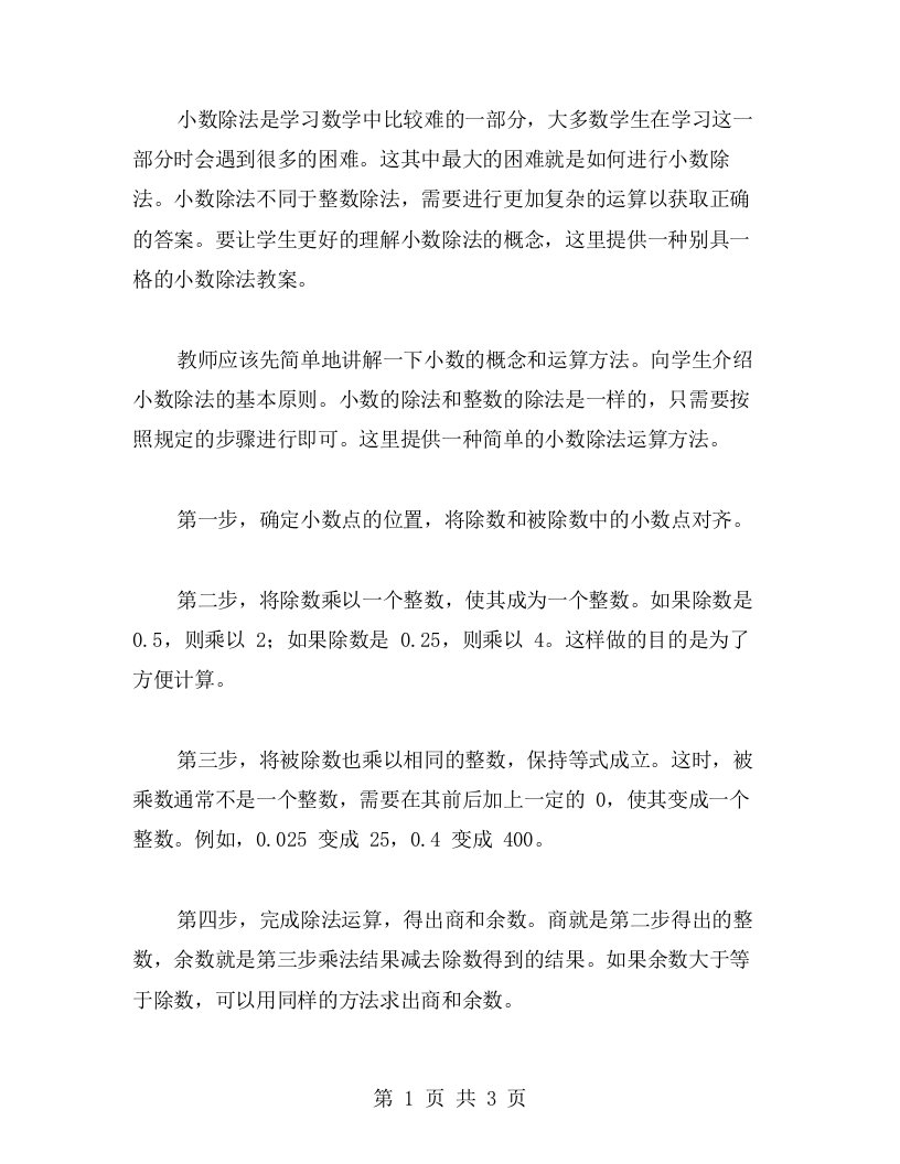 别具一格的小数除法教案