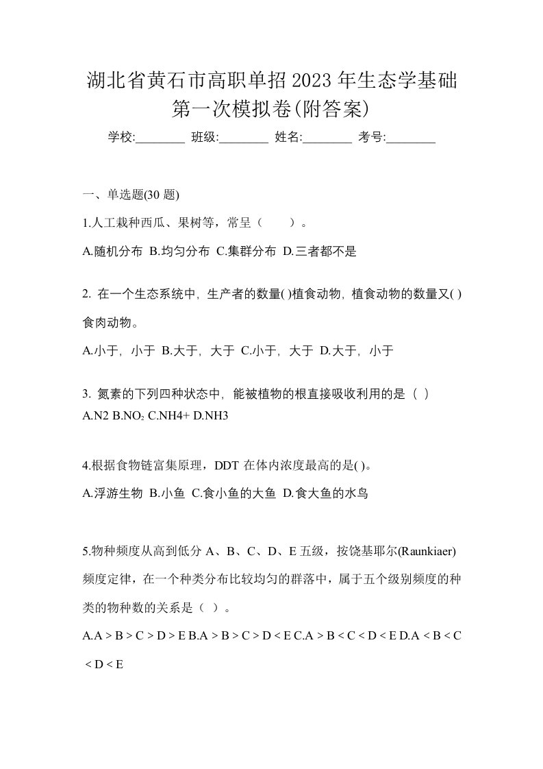 湖北省黄石市高职单招2023年生态学基础第一次模拟卷附答案