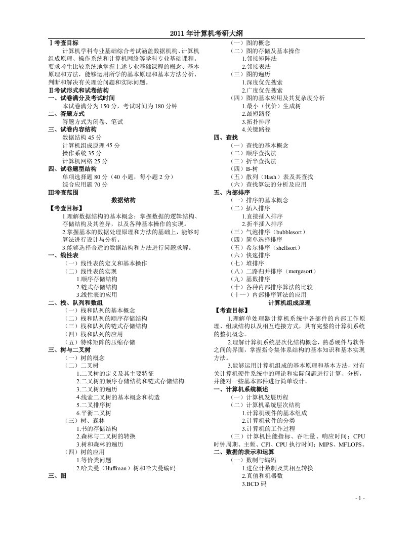 计算机类考研大纲