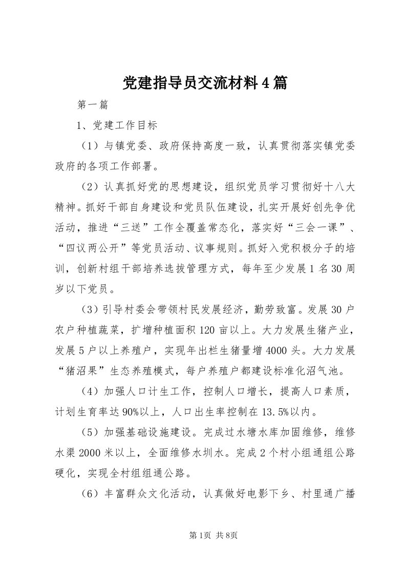 党建指导员交流材料4篇