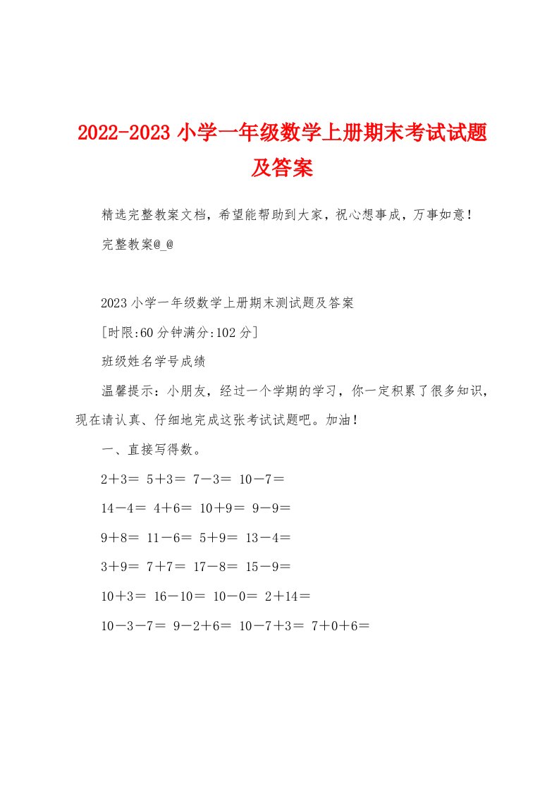 2022-2023小学一年级数学上册期末考试试题及答案