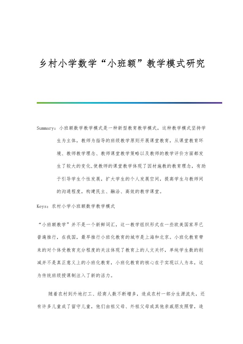 乡村小学数学小班额教学模式研究