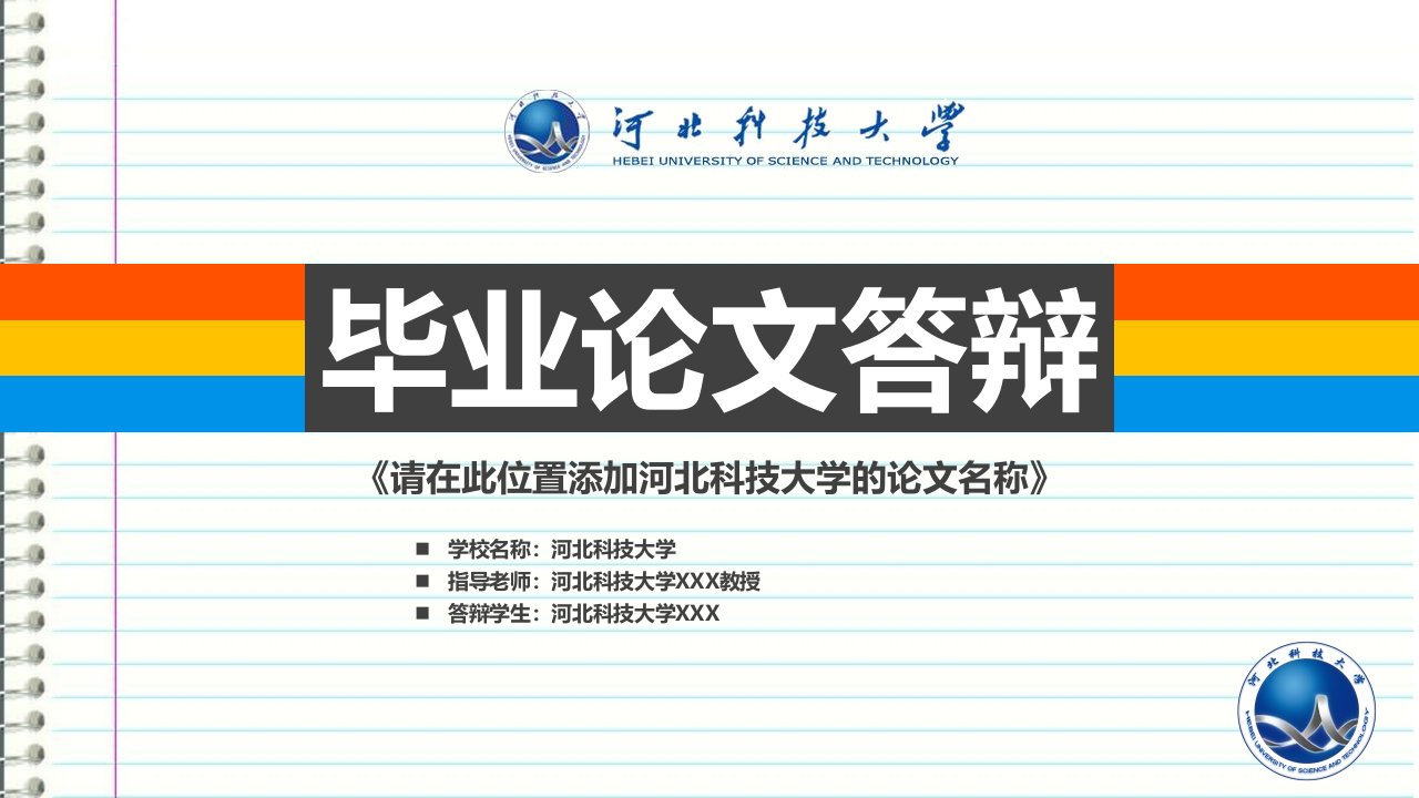 河北科技大学本科毕业答辩ppt模板