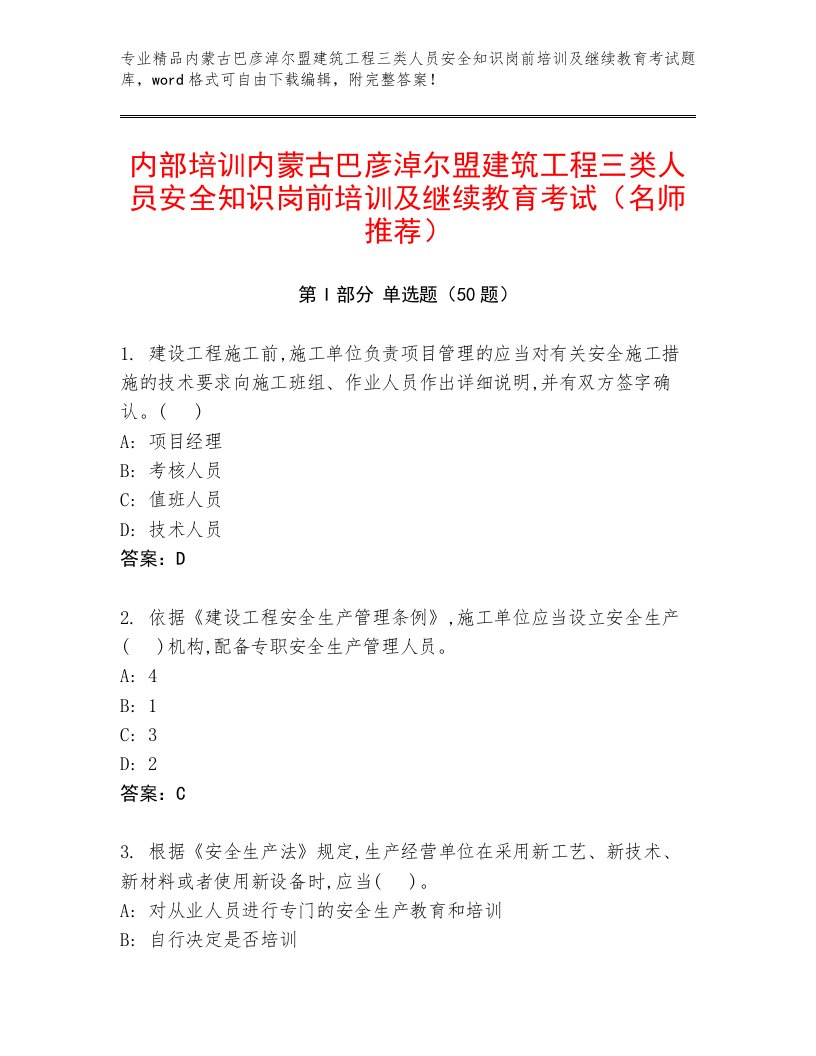 内部培训内蒙古巴彦淖尔盟建筑工程三类人员安全知识岗前培训及继续教育考试（名师推荐）