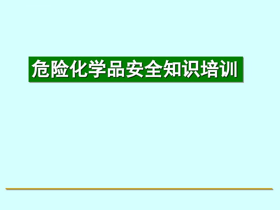 危险化学品安全知识培训ppt课件