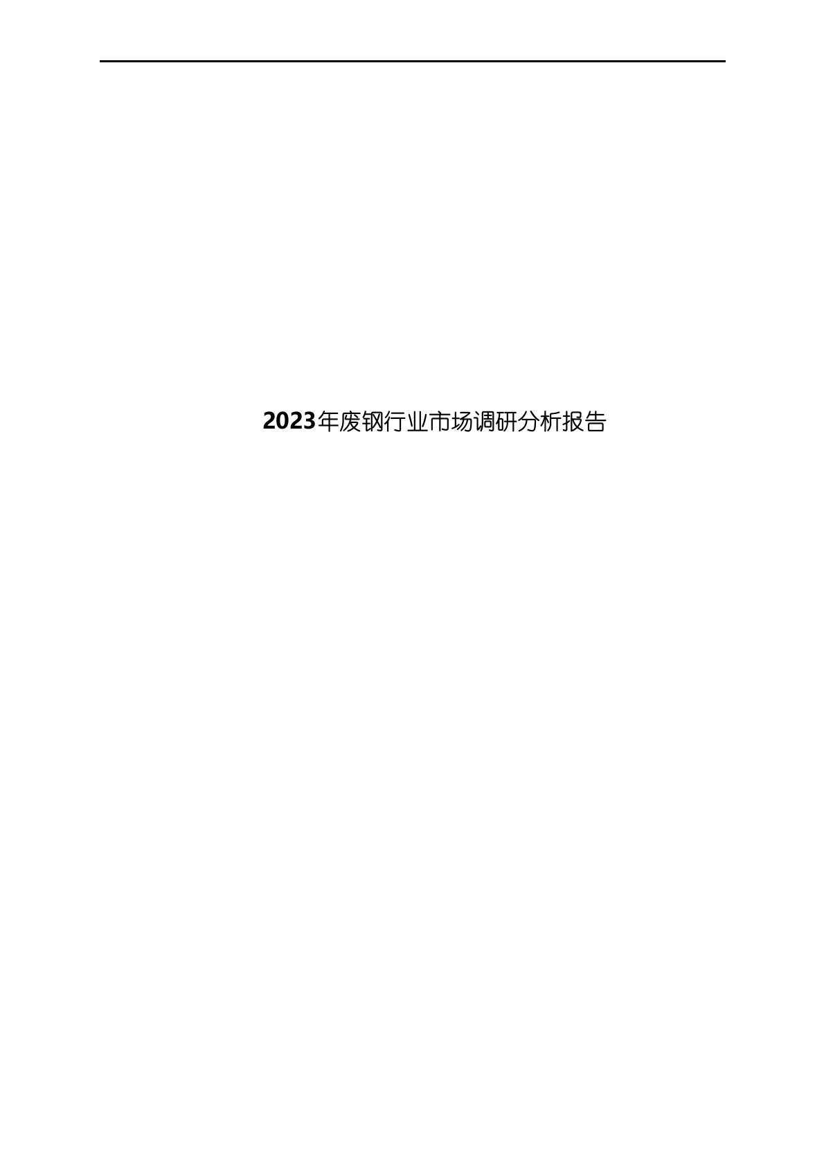 2023年废钢行业市场调研分析报告