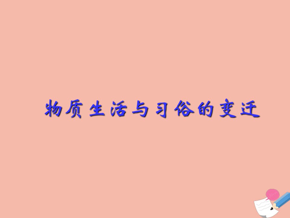 2020_2021学年高中历史专题四一物质生活和社会习俗的变迁3教学课件人民版必修2