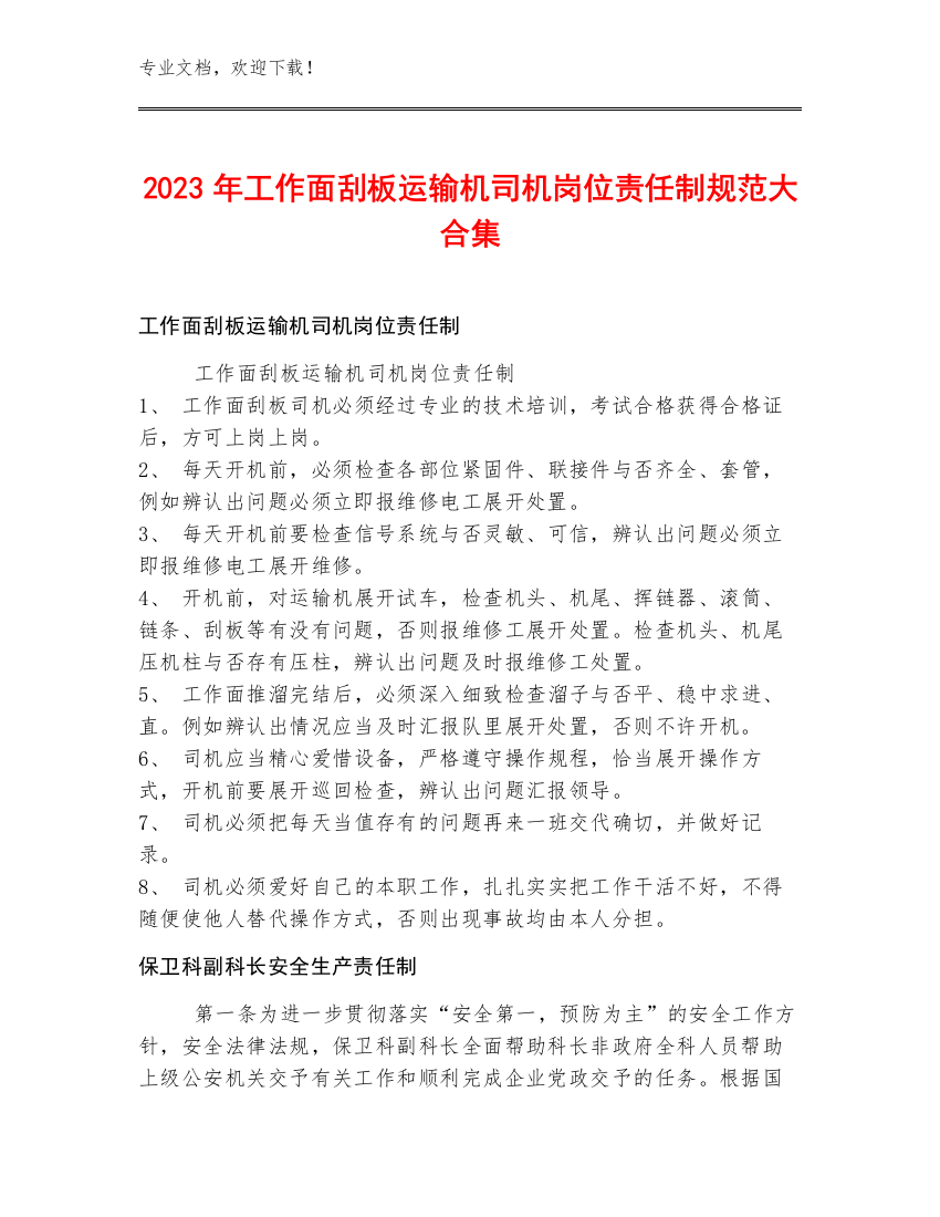 2023年工作面刮板运输机司机岗位责任制规范大合集