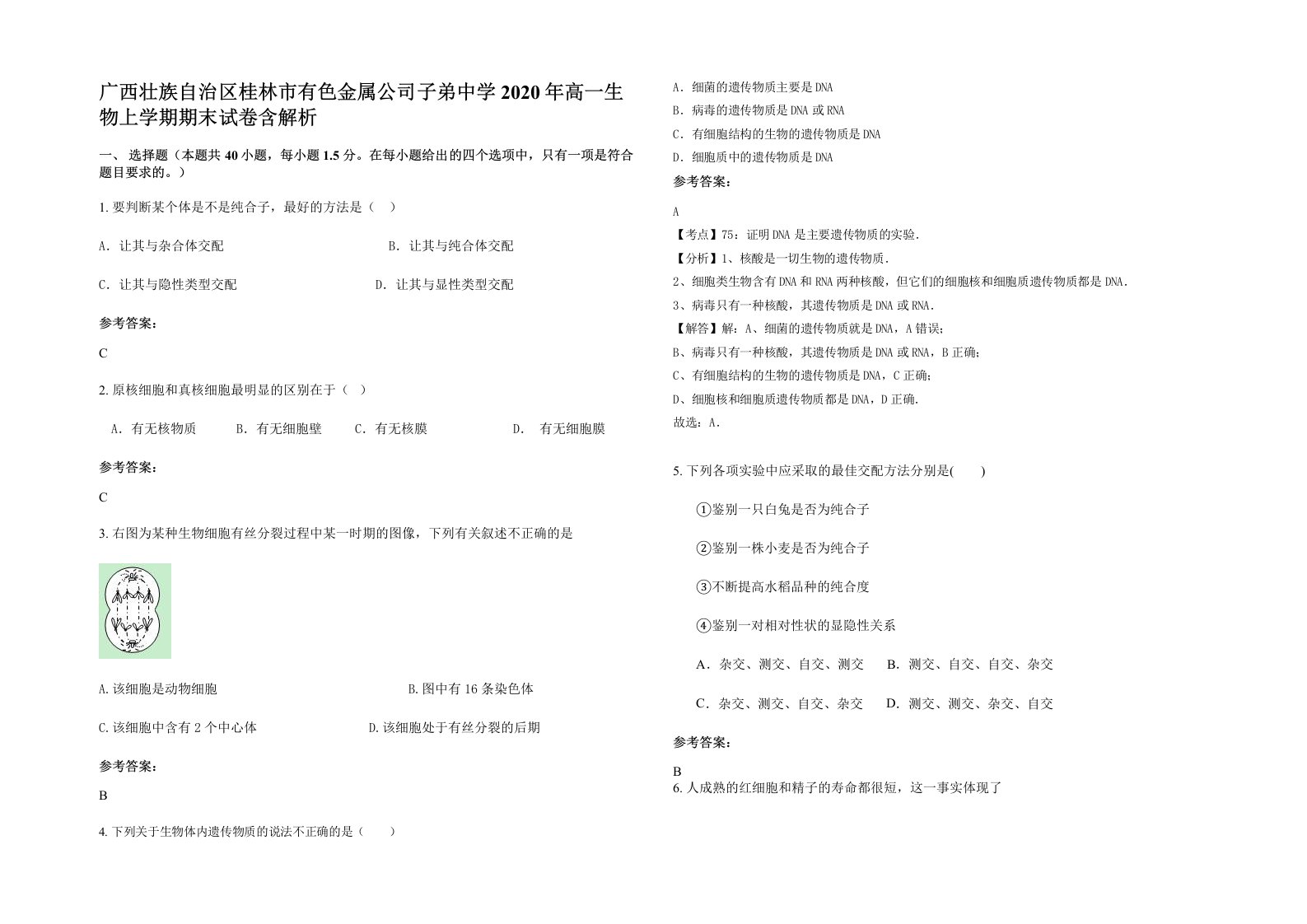 广西壮族自治区桂林市有色金属公司子弟中学2020年高一生物上学期期末试卷含解析