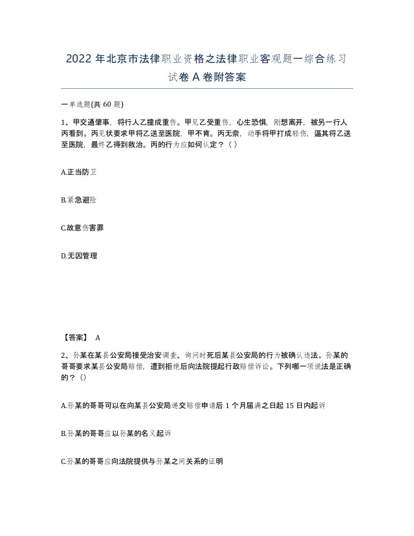 2022年北京市法律职业资格之法律职业客观题一综合练习试卷A卷附答案