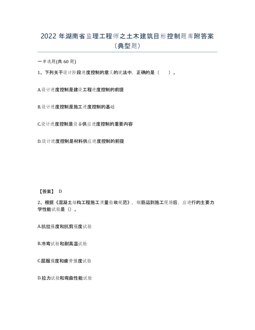 2022年湖南省监理工程师之土木建筑目标控制题库附答案典型题