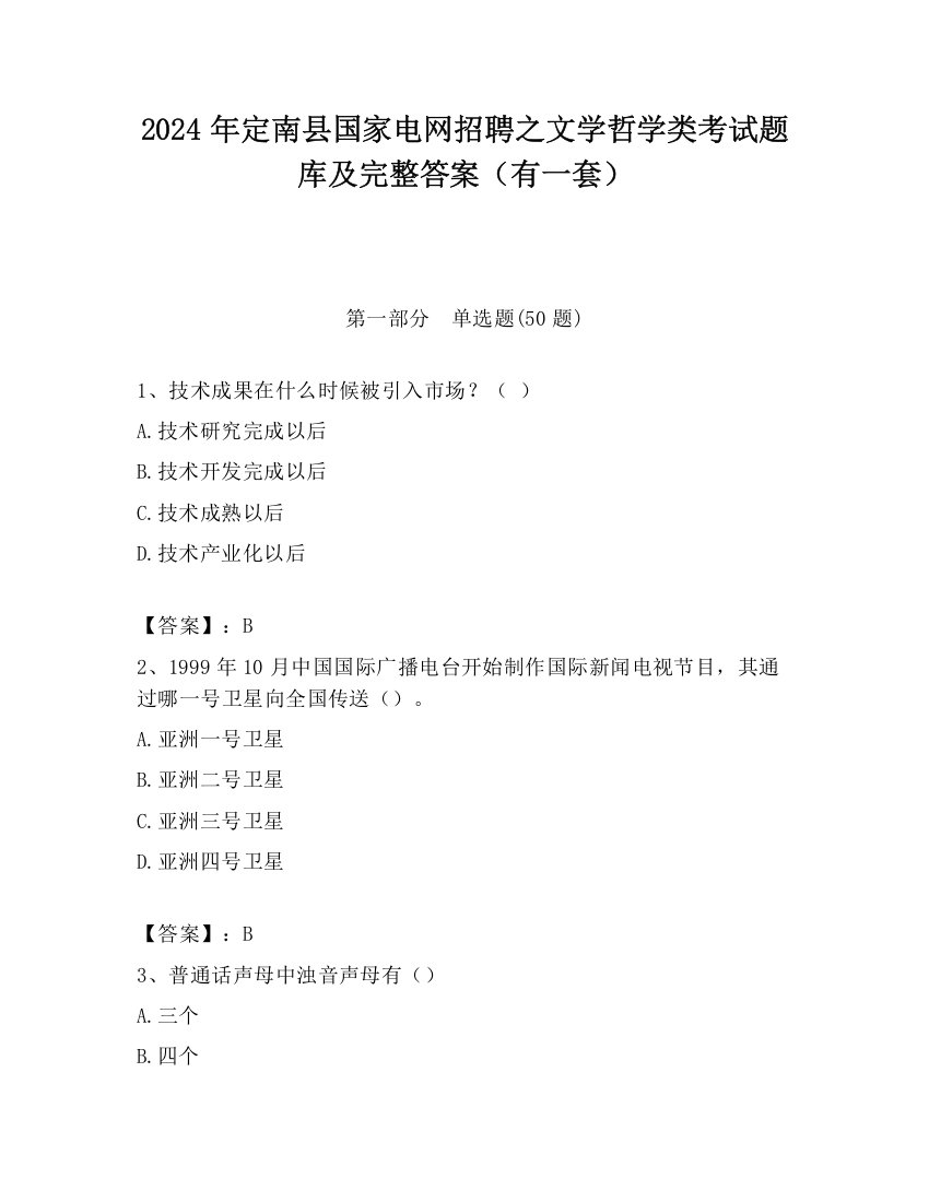 2024年定南县国家电网招聘之文学哲学类考试题库及完整答案（有一套）