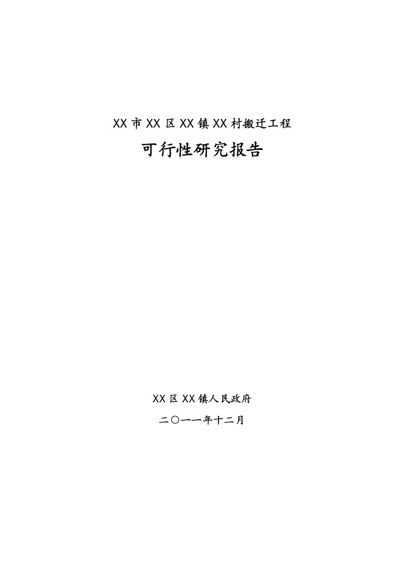 村寨搬迁工程可行性研究报告