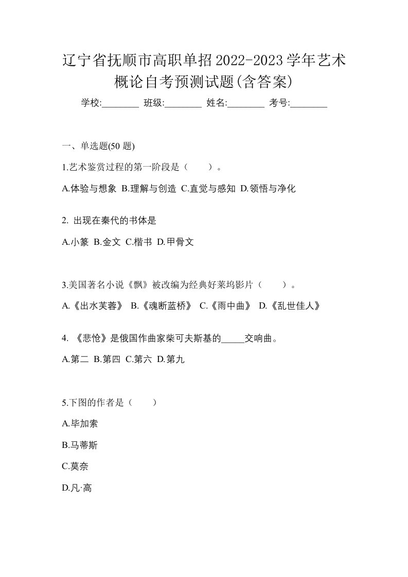 辽宁省抚顺市高职单招2022-2023学年艺术概论自考预测试题含答案