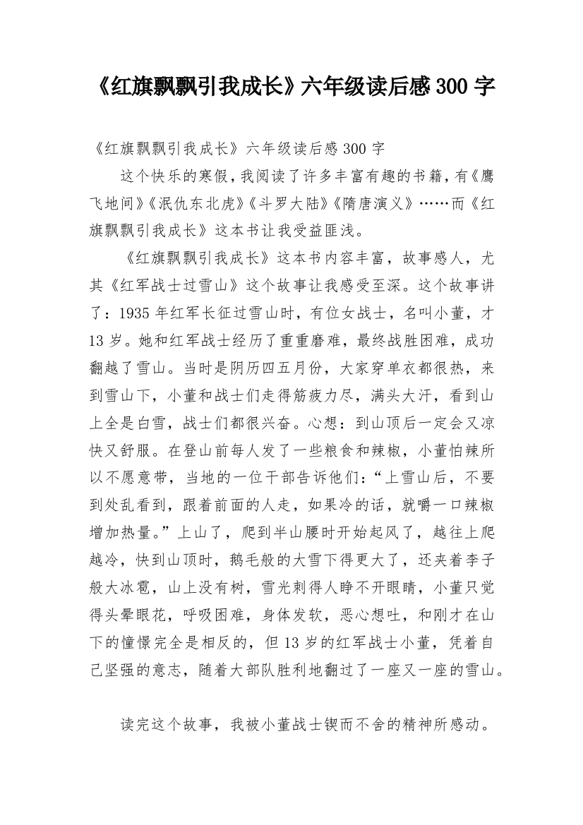 《红旗飘飘引我成长》六年级读后感300字