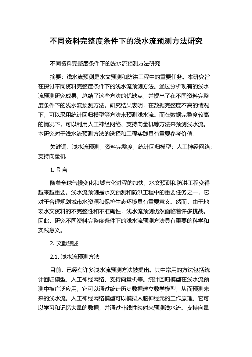 不同资料完整度条件下的浅水流预测方法研究