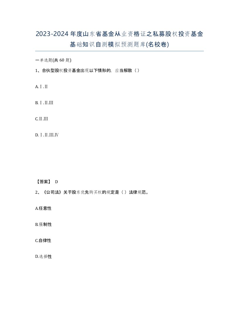 2023-2024年度山东省基金从业资格证之私募股权投资基金基础知识自测模拟预测题库名校卷