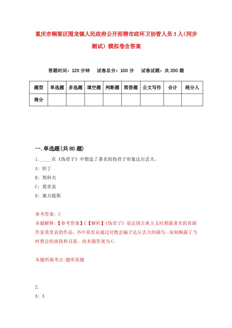 重庆市铜梁区围龙镇人民政府公开招聘市政环卫协管人员3人同步测试模拟卷含答案1