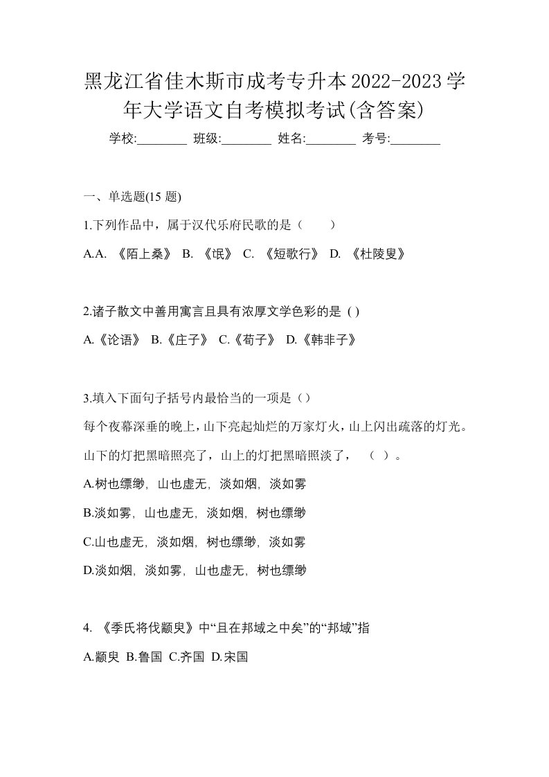 黑龙江省佳木斯市成考专升本2022-2023学年大学语文自考模拟考试含答案