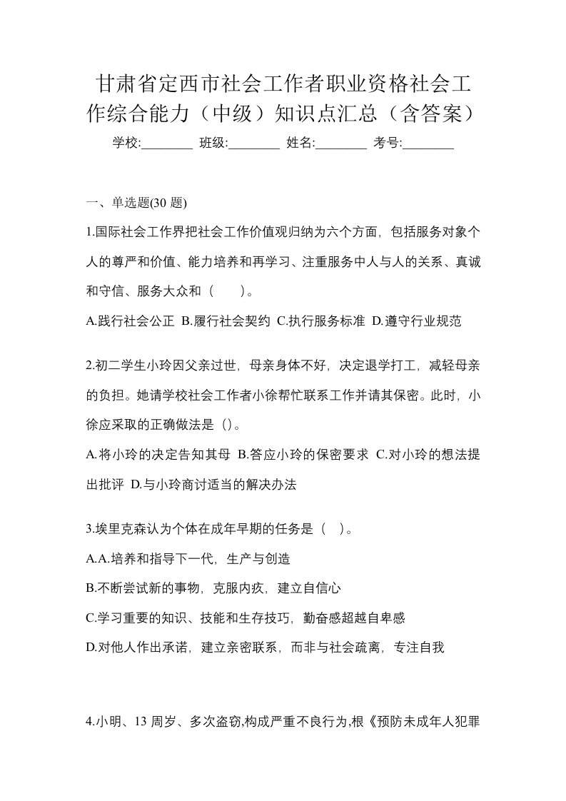 甘肃省定西市社会工作者职业资格社会工作综合能力中级知识点汇总含答案