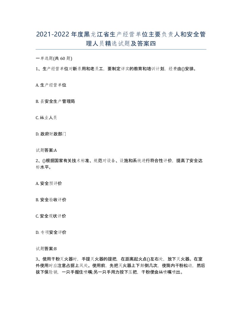 20212022年度黑龙江省生产经营单位主要负责人和安全管理人员试题及答案四