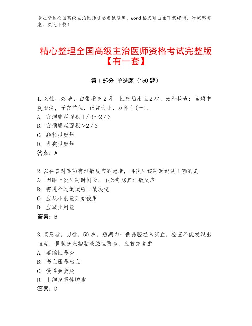 2023年最新全国高级主治医师资格考试王牌题库含下载答案