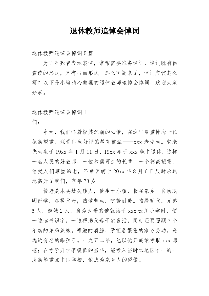 退休教师追悼会悼词