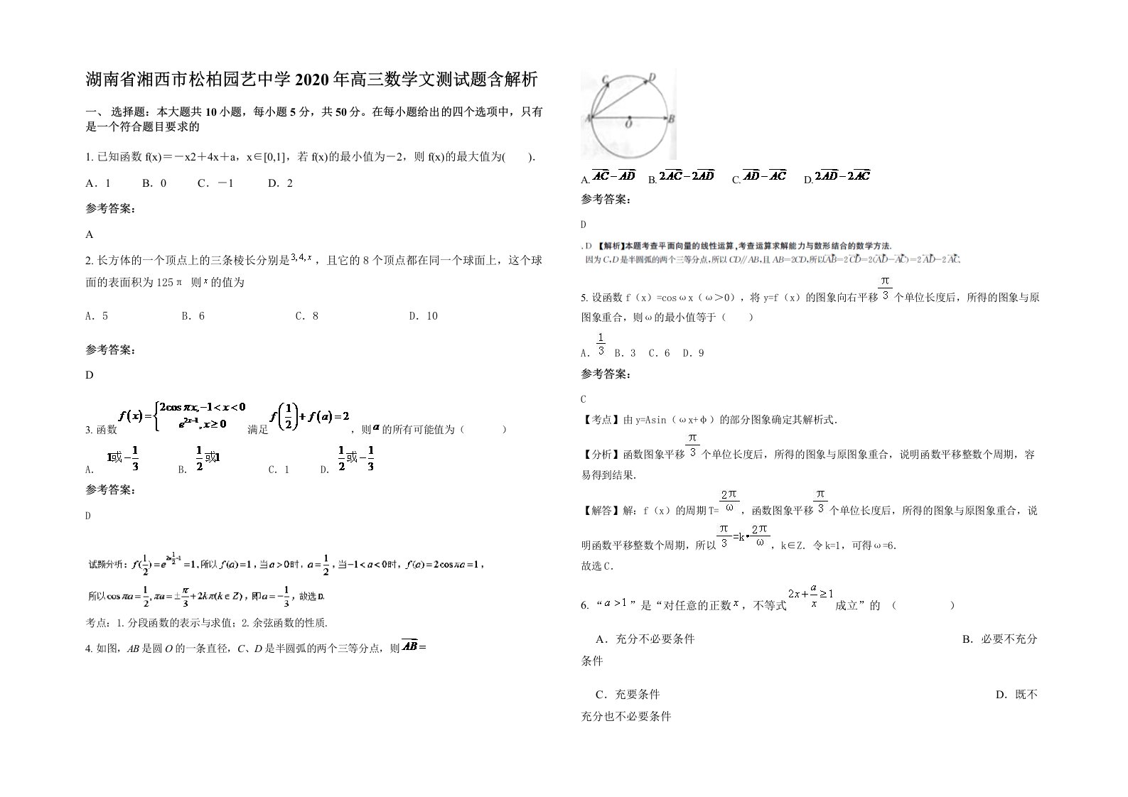 湖南省湘西市松柏园艺中学2020年高三数学文测试题含解析