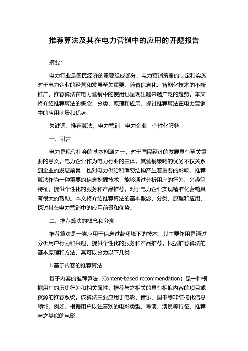 推荐算法及其在电力营销中的应用的开题报告