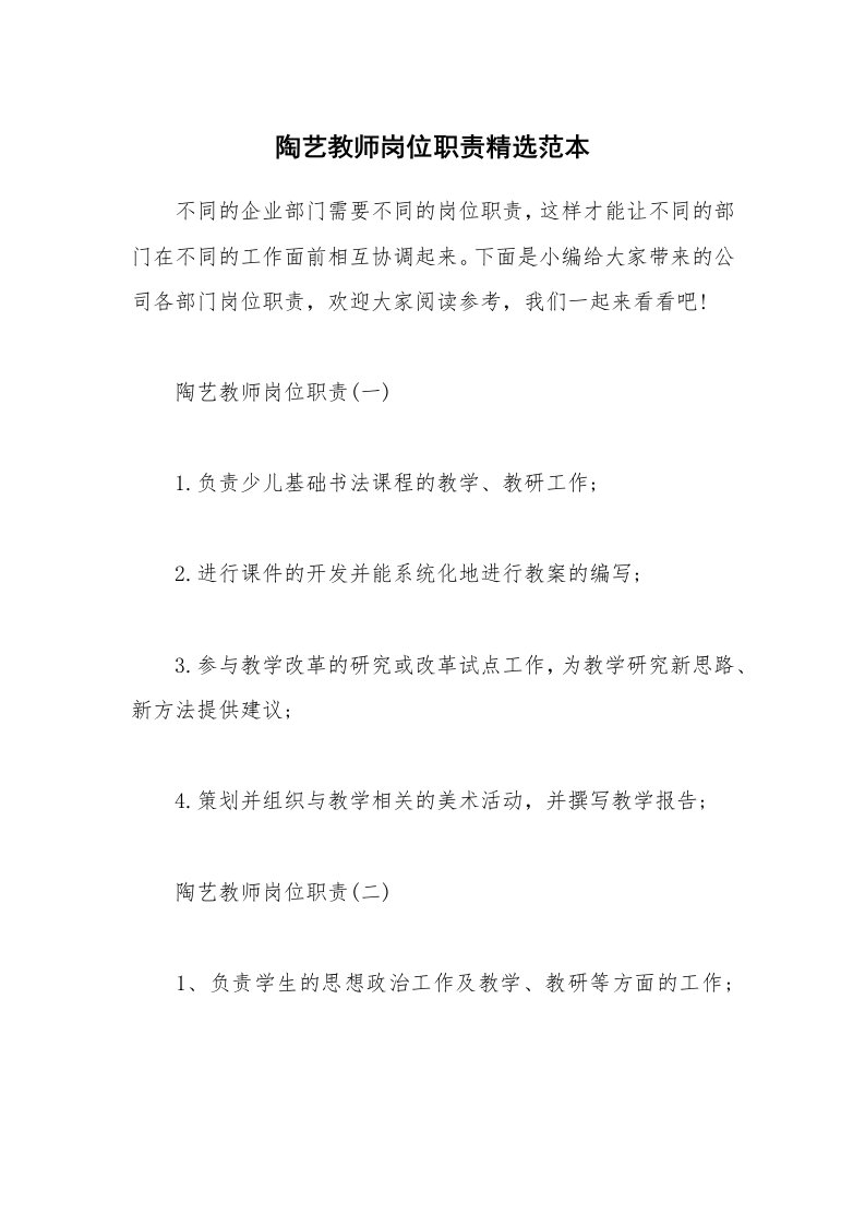 办公文秘_陶艺教师岗位职责精选范本