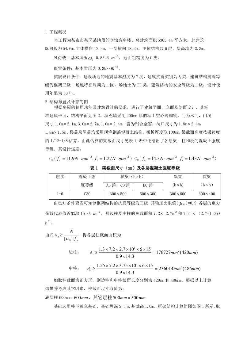 框架宾馆毕业设计结构计算书