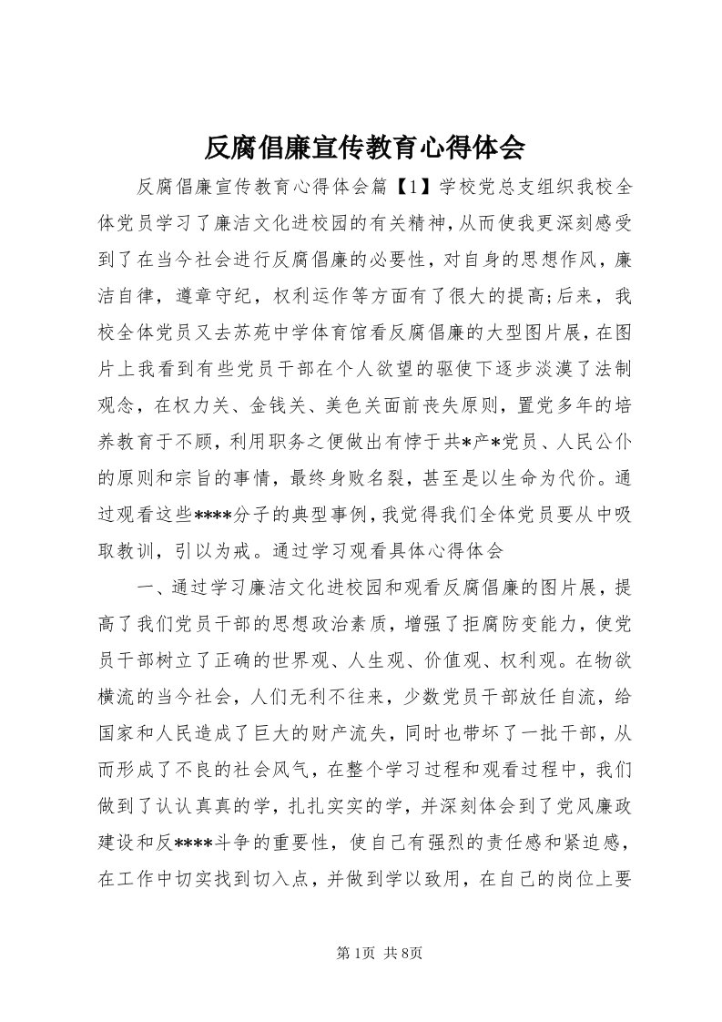 反腐倡廉宣传教育心得体会