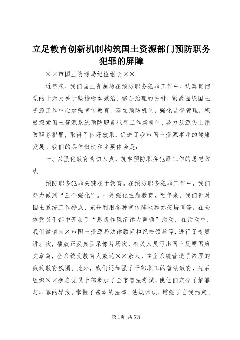 4立足教育创新机制构筑国土资源部门预防职务犯罪的屏障