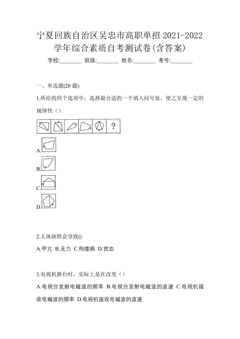 宁夏回族自治区吴忠市高职单招2021-2022学年综合素质自考测试卷含答案