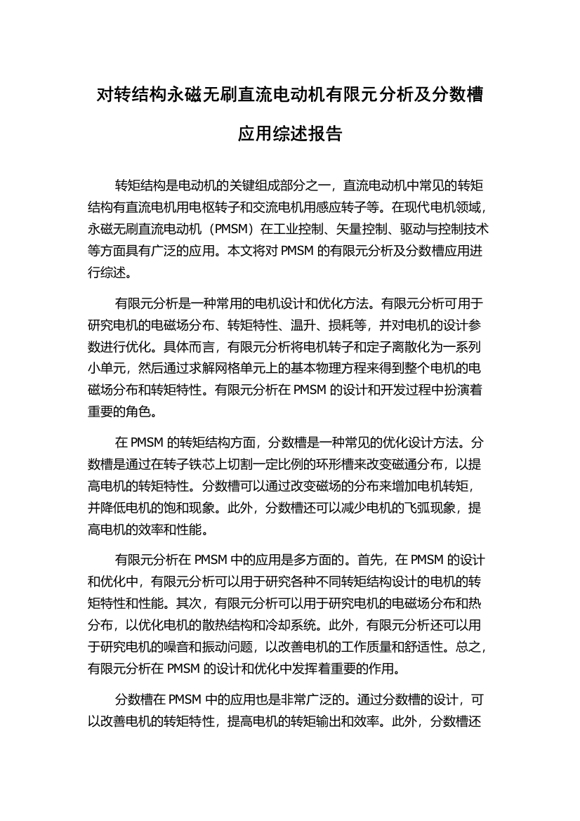 对转结构永磁无刷直流电动机有限元分析及分数槽应用综述报告