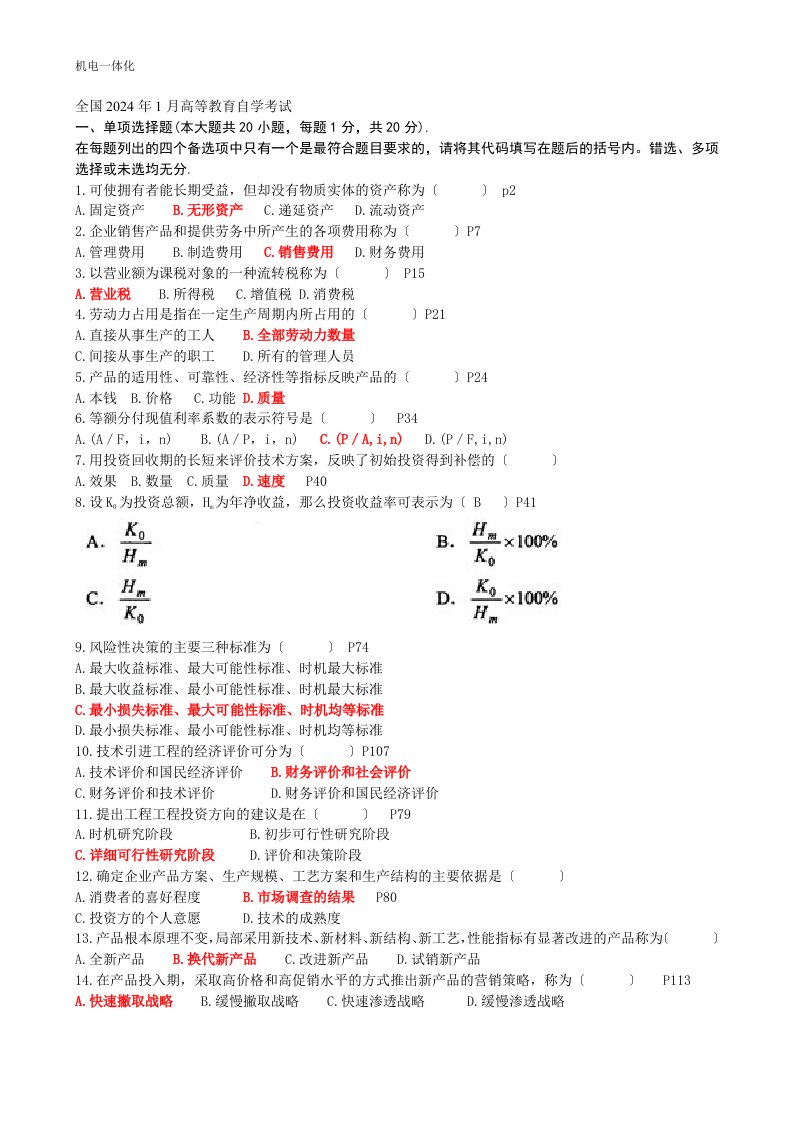 精选工程经济历年自考真题及答案