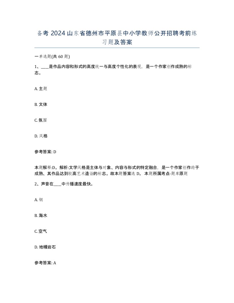 备考2024山东省德州市平原县中小学教师公开招聘考前练习题及答案