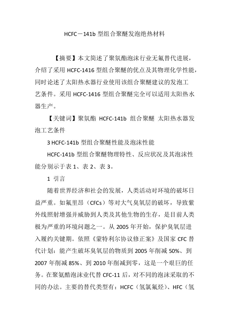 HCFC―141b型组合聚醚发泡绝热材料