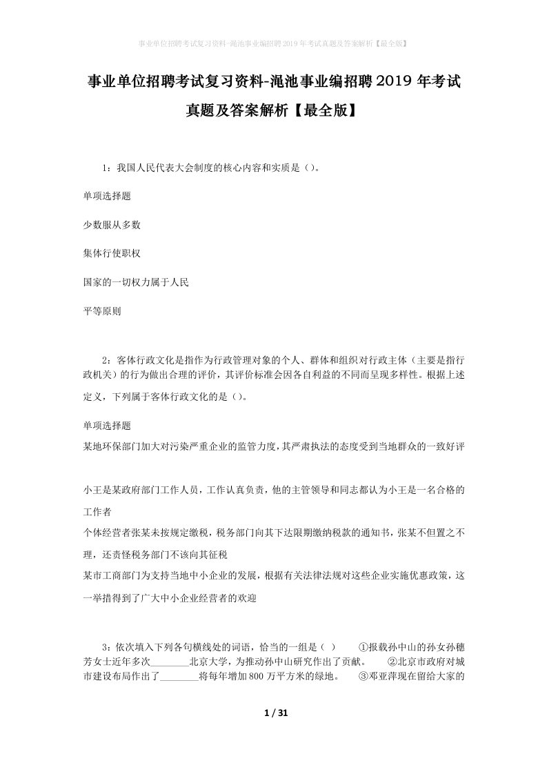 事业单位招聘考试复习资料-渑池事业编招聘2019年考试真题及答案解析最全版_2