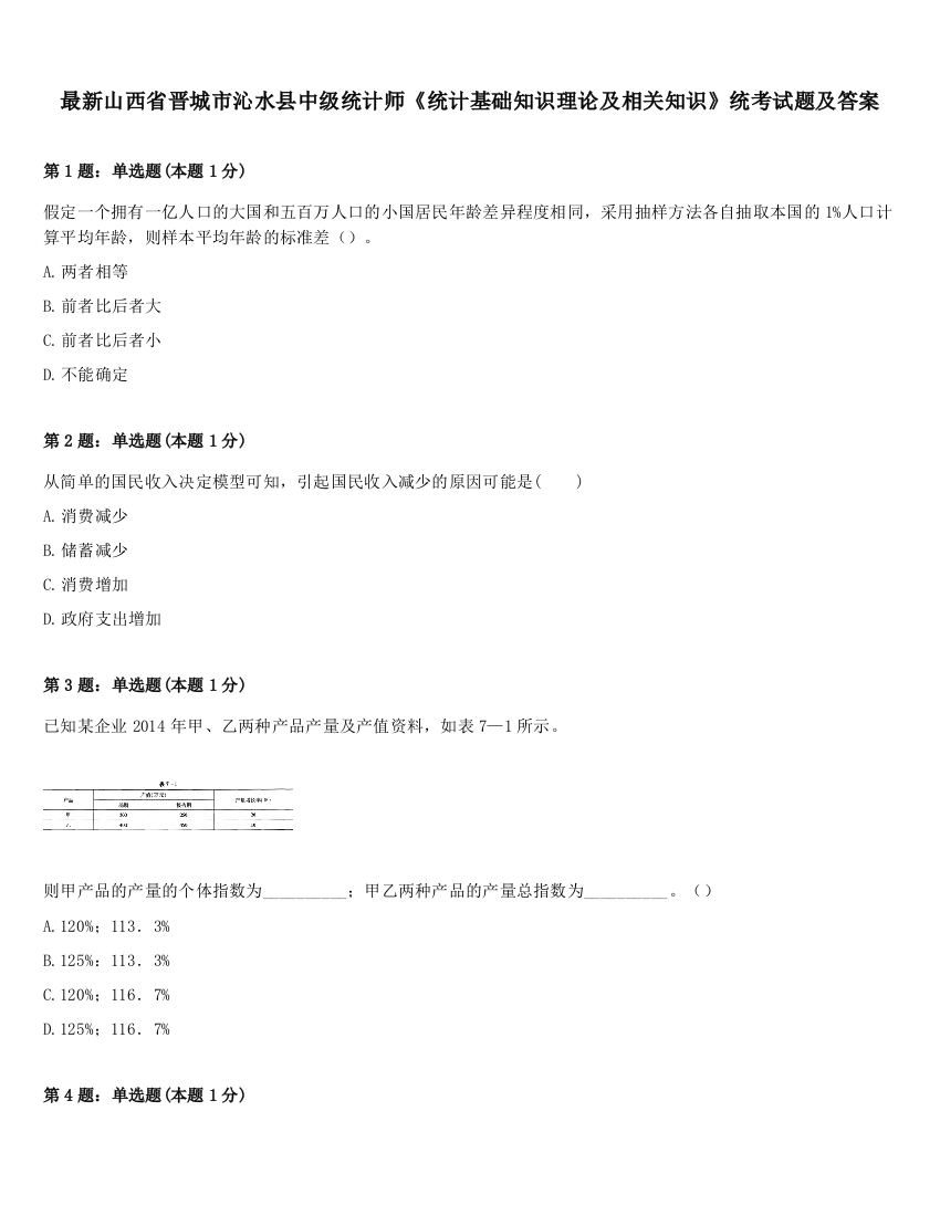 最新山西省晋城市沁水县中级统计师《统计基础知识理论及相关知识》统考试题及答案